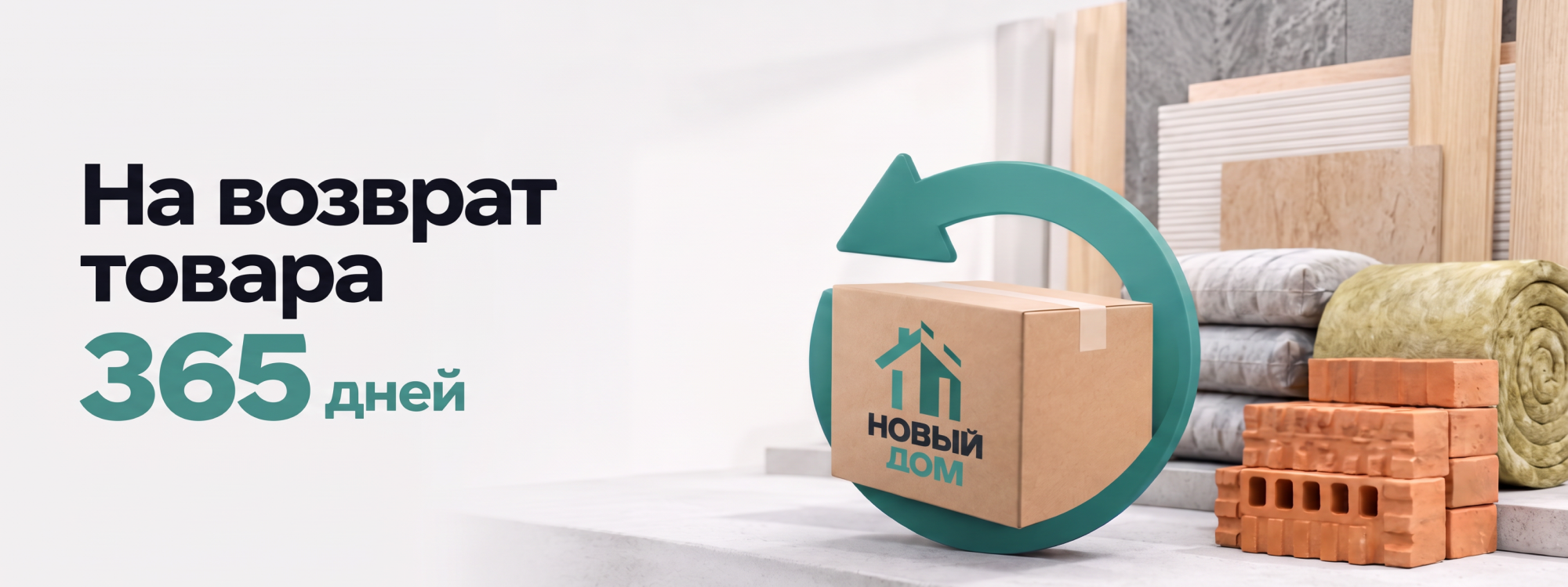 На возврат товара 365 дней