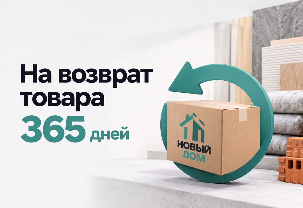 На возврат товара 365 дней