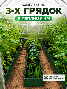 Комплект из 3-х грядок в теплицу 4 м, Зеленый (RAL 6005) Высота 38см