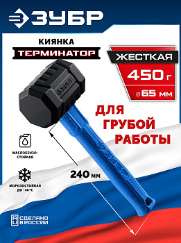 ЗУБР ТЕРМИНАТОР 450 г, черная киянка (20536-450)