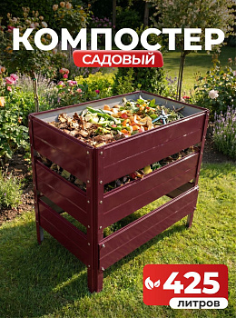 Компостер Ивановский садовый 425 литров Красный (RAL 3005), без крышки (сборка: болты)