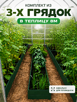 Комплект из 3-х грядок в теплицу 8 м, Зеленый (RAL 6005) Высота 20см