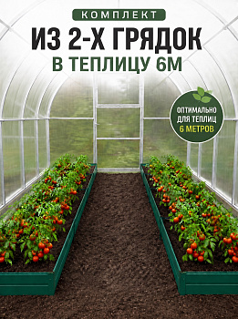 Комплект из 2-х грядок в теплицу 6 м, Зеленый (RAL 6005) Высота 38см