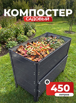 Компостер Ивановский садовый 450 литров Серый графит (RAL 7024), без крышки (сборка: болты)