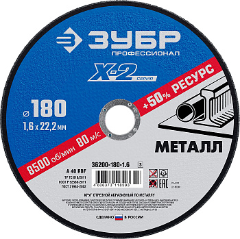 ЗУБР 180 x 1.6 x 22.2 мм, для УШМ, круг отрезной по металлу, Профессионал (36200-180-1.6)