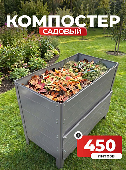 Компостер Ивановский садовый 450 литров Серый (RAL 7004), без крышки (сборка: болты)