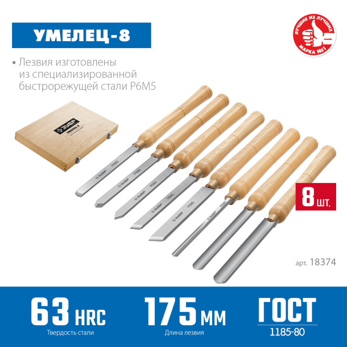 ЗУБР УМЕЛЕЦ-8, 8 шт, Р6М5, набор ручных резцов по дереву, Профессионал (18374)