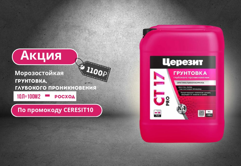 Морозостойкая грунтовка Церезит CT 17 Pro за 1100руб