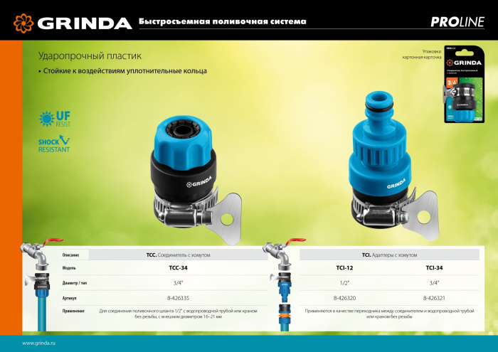 GRINDA TСI-12, 1/2″, с внутренней резьбой, с хомутом, штуцерный адаптер, PROLine (8-426320)