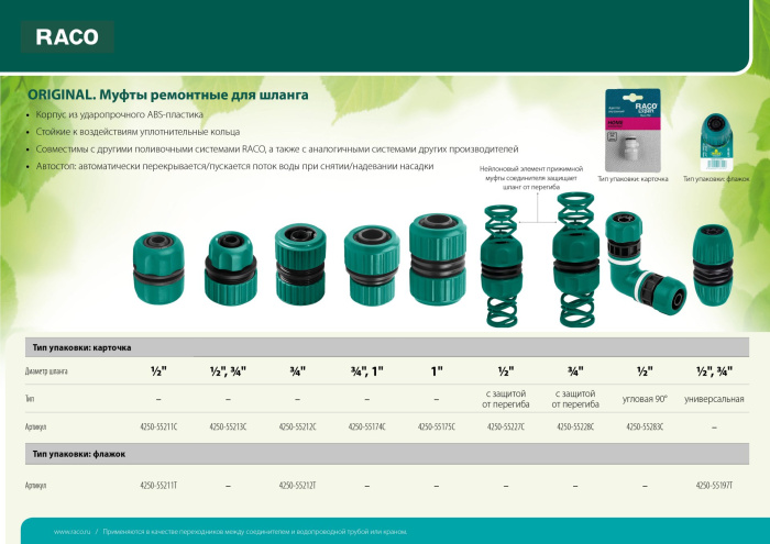 RACO ORIGINAL, 3/4″, для шланга, из ABS пластика, ремонтная муфта (4250-55212C)