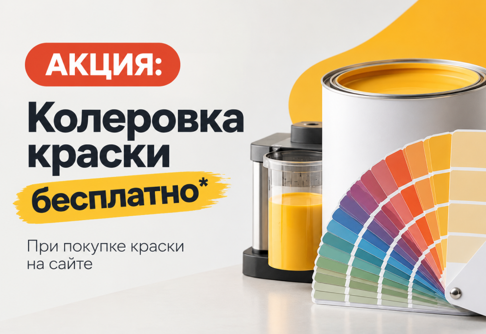 АКЦИЯ: Колеровка краски бесплатно*