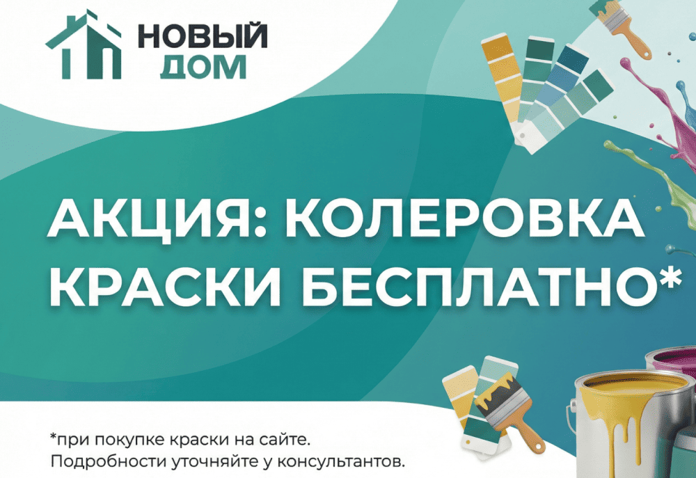 АКЦИЯ: Колеровка краски бесплатно*