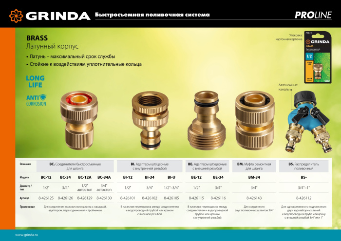 GRINDA BE-12, 1/2″, с внешней резьбой, из латуни, штуцерный адаптер, PROLine (8-426115)