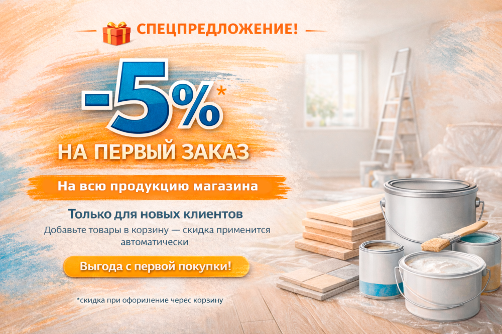 -5% на первый заказ через корзину