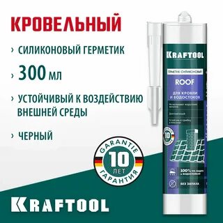 KRAFTOOL ROOF 300 мл черный, Кровельный силиконовый герметик (41258-4_G)