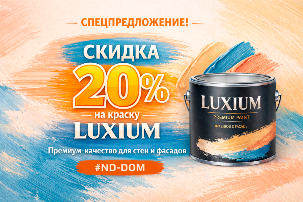 Скидка 20% на Luxium