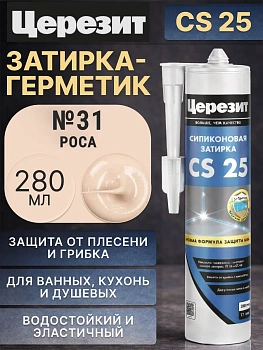 Cиликоновая затирка Церезит CS 25 280 мл, цвет Роса 31