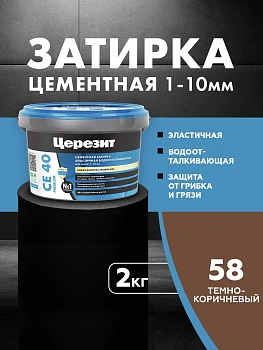 Затирка цементная водоотталквающая Церезит CE 40 2кг для швов 1-10 мм, цвет Тёмно-коричневый 58