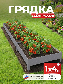 Грядка Ивановская 1х4 метра, борт 20см Серый (RAL 7004), (сборка: саморезы)