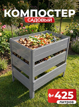 Компостер Ивановский садовый 425 литров Серый (RAL 7004), без крышки (сборка: болты)