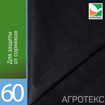 Агротекс Профф 60 "UV"- чёрный  1,06*10м (рул)