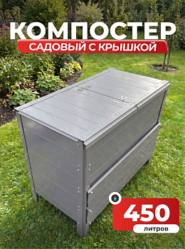 Компостер Ивановский садовый 450 литров Серый (RAL 7004), с крышкой (сборка: болты)