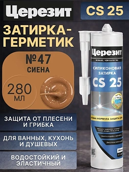 Силиконовая затирка-герметик Церезит CS 25 Сиена №47 280мл 3047274