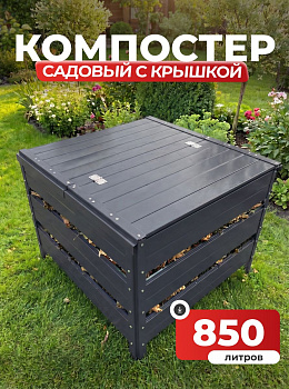Компостер Ивановский садовый 850 литров Серый графит (RAL 7024), с крышкой (сборка: болты)
