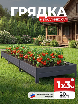 Грядка Ивановская 1х3 метра, борт 20см Серый графит (RAL 7024), (сборка: саморезы)
