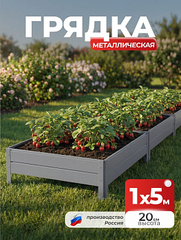 Грядка Ивановская 1х5 метра, борт 20см Серый (RAL 7004), (сборка: саморезы)