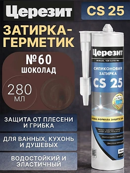 Cиликоновая затирка Церезит CS 25 280 мл, цвет Тёмный шоколад 60