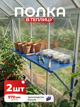 Полка-держатель в теплицу для садового инвентаря Длина 970мм, Синий (RAL 5005), 0,45мм, комплект 2 ш
