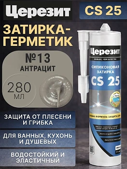 Cиликоновая затирка Церезит CS 25 280 мл, цвет Антрацит 13