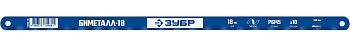 ЗУБР Биметалл-18, 18 TPI, 300 мм, Биметаллическое полотно по металлу, Профессионал (15855-18)