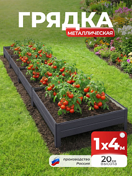 Грядка Ивановская 1х4 метра, борт 20см Серый графит (RAL 7024), (сборка: саморезы)
