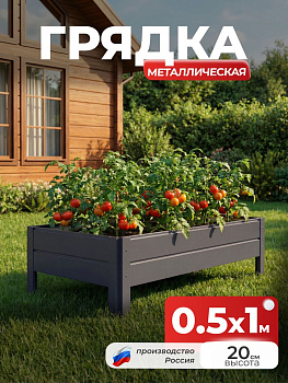 Грядка Ивановская 0,5х1 метра, борт 20см Серый графит (RAL 7024), (сборка: саморезы)