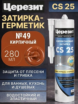 Cиликоновая затирка Церезит CS 25 280 мл, цвет Кирпичный 49