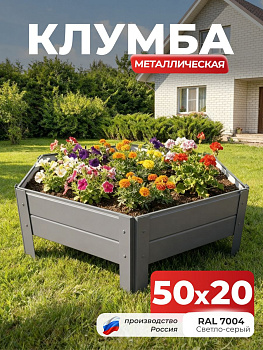 Клумба Ивановская шестигранная, панели 50х20см Серый (RAL 7004), (сборка: саморезы)