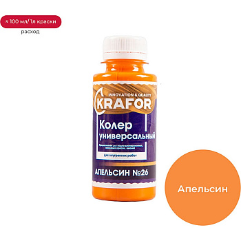 Универсальный колер Krafor №26 апельсин 0.1 л 32170