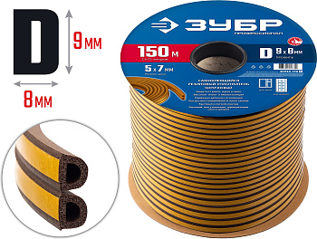 ЗУБР 150 м, D-профиль, размер 9 х 8 мм, коричневый, самоклеящийся резиновый уплотнитель, Профессиона