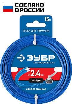 ЗУБР ЗВЕЗДА, 2.4 мм, 15 м,леска для триммера, Профессионал (71020-2.4)