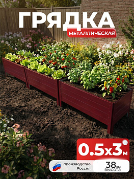 Грядка Ивановская 0,5х3 метра, борт 38см Красный (RAL 3005), (сборка: саморезы)