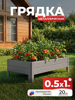 Грядка Ивановская 0,5х1 метра, борт 20см Серый (RAL 7004), (сборка: саморезы)