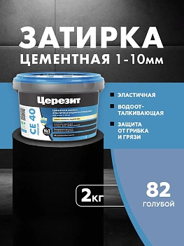 Затирка цементная водоотталквающая Церезит CE 40 2кг для швов 1-10 мм, цвет Голубой 82