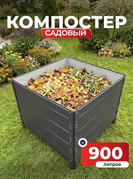 Компостер Ивановский садовый 900 литров Серый графит (RAL 7024), без крышки (сборка: болты)