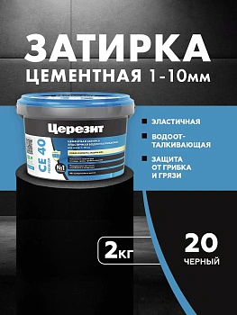 Затирка цементная водоотталквающая Церезит CE 40 2кг для швов 1-10 мм, цвет Чёрный 20