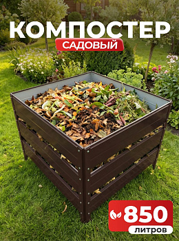 Компостер Ивановский садовый 850 литров Коричневый (RAL 8017), без крышки (сборка: болты)
