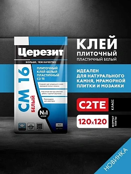 Клей плиточный Церезит СМ 16 белый для любых видов плитки, 5кг