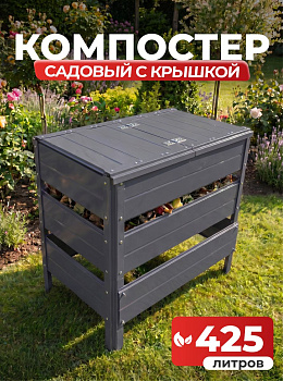Компостер Ивановский садовый 425 литров Серый графит (RAL 7024), с крышкой (сборка: болты)