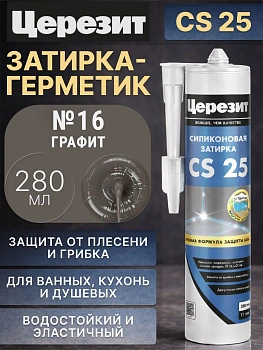 Cиликоновая затирка Церезит CS 25 280 мл, цвет Графит 16
